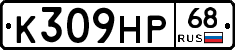 К309НР68 - 