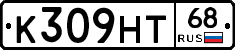 К309НТ68 - 