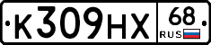 К309НХ68 - 