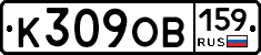 К309ОВ159 - 