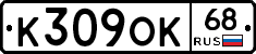 К309ОК68 - 