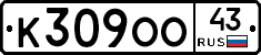 К309ОО43 - 