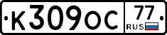 К309ОС77 - 