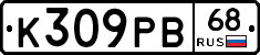 К309РВ68 - 