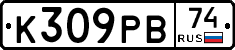 К309РВ74 - 