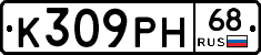 К309РН68 - 