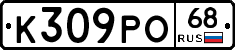 К309РО68 - 
