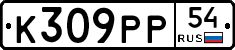 К309РР54 - 