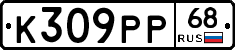 К309РР68 - 