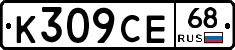 К309СЕ68 - 