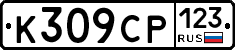 К309СР123 - 