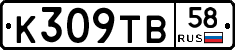 К309ТВ58 - 