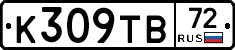 К309ТВ72 - 