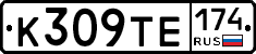 К309ТЕ174 - 