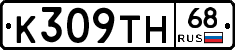 К309ТН68 - 