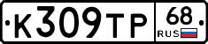 К309ТР68 - 