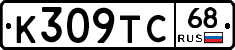 К309ТС68 - 