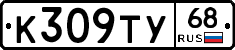 К309ТУ68 - 
