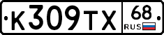 К309ТХ68 - 
