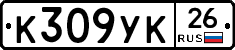К309УК26 - 