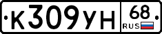 К309УН68 - 