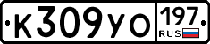 К309УО197 - 