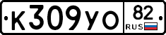 К309УО82 - 