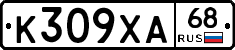 К309ХА68 - 