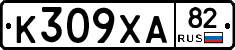 К309ХА82 - 