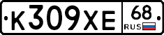 К309ХЕ68 - 