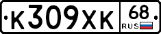 К309ХК68 - 