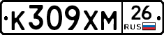 К309ХМ26 - 