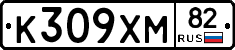 К309ХМ82 - 
