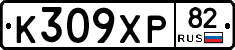 К309ХР82 - 