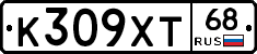 К309ХТ68 - 