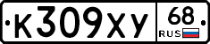К309ХУ68 - 