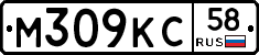 М309КС58 - 