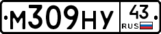 М309НУ43 - 