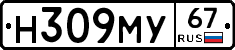 Н309МУ67 - 