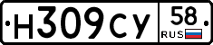 Н309СУ58 - 