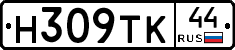 Н309ТК44 - 