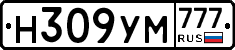 Н309УМ777 - 