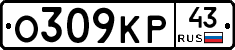 О309КР43 - 
