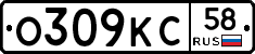 О309КС58 - 
