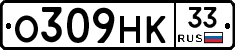 О309НК33 - 