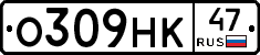 О309НК47 - 