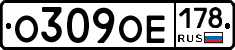О309ОЕ178 - 