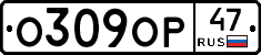 О309ОР47 - 