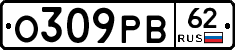 О309РВ62 - 