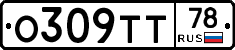 О309ТТ78 - 